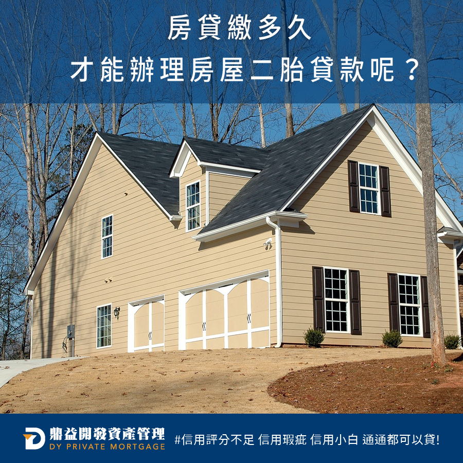 鼎益開發資產管理-房貸需要繳多久才能辦理房屋二胎貸款呢？ | 高雄房屋二胎 | 高雄二胎房貸 | 高雄民間二胎 | 高雄二順位房貸 | 高雄房屋借款 | 高雄不動產借款 | 高雄房屋二胎貸款