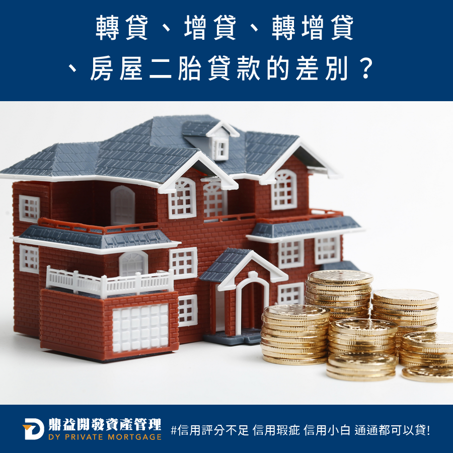 鼎益開發資產管理-轉貸、增貸、轉增貸和房屋二胎貸款的差別？該怎麼做選擇？ | 高雄房屋二胎 | 高雄二胎房貸 | 高雄民間二胎 | 高雄二順位房貸 | 高雄房屋借款 | 高雄不動產借款 | 高雄房屋二胎貸款