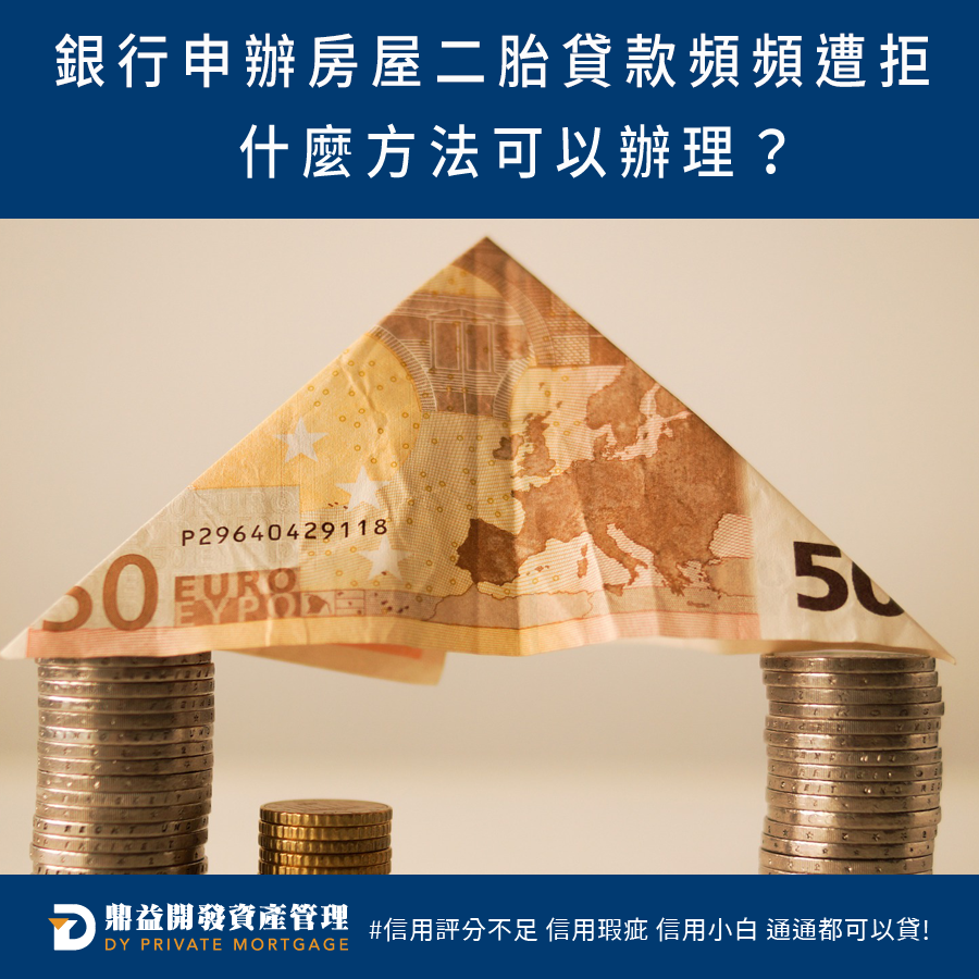 鼎益開發資產管理-到銀行申辦房屋二胎貸款頻頻遭拒，還有什麼方法可以辦理？ | 高雄房屋二胎 | 高雄二胎房貸 | 高雄民間二胎 | 高雄二順位房貸 | 高雄房屋借款 | 高雄不動產借款 | 高雄房屋二胎貸款