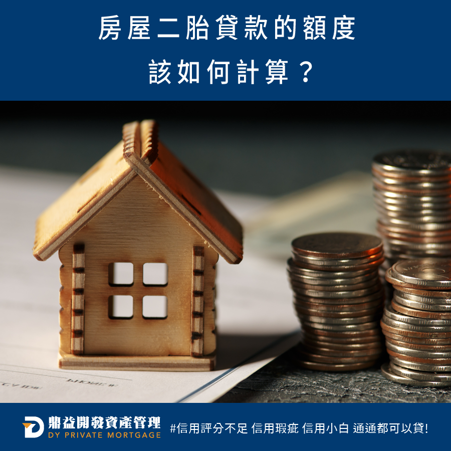鼎益開發資產管理-房屋二胎貸款的額度該如何計算？ | 高雄房屋二胎 | 高雄二胎房貸 | 高雄民間二胎 | 高雄二順位房貸 | 高雄房屋借款 | 高雄不動產借款 | 高雄房屋二胎貸款