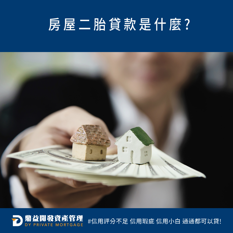 鼎益開發資產管理-房屋二胎貸款是什麼? | 高雄房屋二胎 | 高雄二胎房貸 | 高雄民間二胎 | 高雄二順位房貸 | 高雄房屋借款 | 高雄不動產借款 | 高雄房屋二胎貸款 鼎益開發資產管理-房屋二胎貸款是什麼? | 高雄房屋二胎 | 高雄二胎房貸 | 高雄民間二胎 | 高雄二順位房貸 | 高雄房屋借款 | 高雄不動產借款 | 高雄房屋二胎貸款