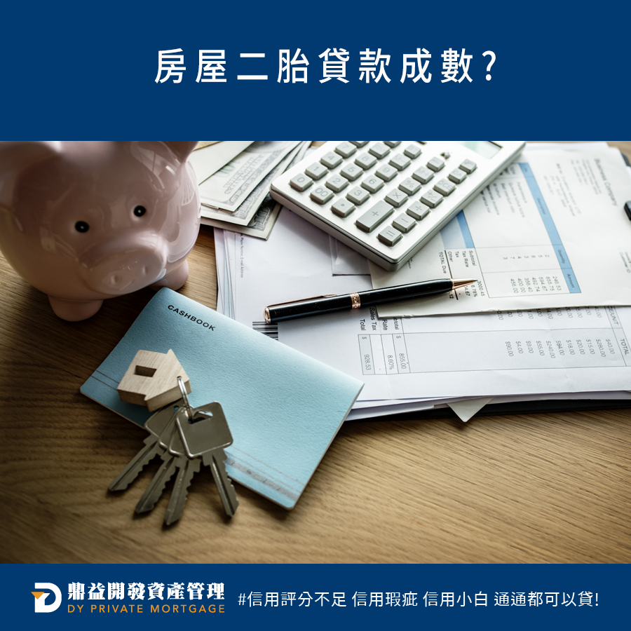 鼎益開發資產管理-房屋二胎貸款成數? | 高雄房屋二胎 | 高雄二胎房貸 | 高雄民間二胎 | 高雄二順位房貸 | 高雄房屋借款 | 高雄不動產借款 | 高雄房屋二胎貸款