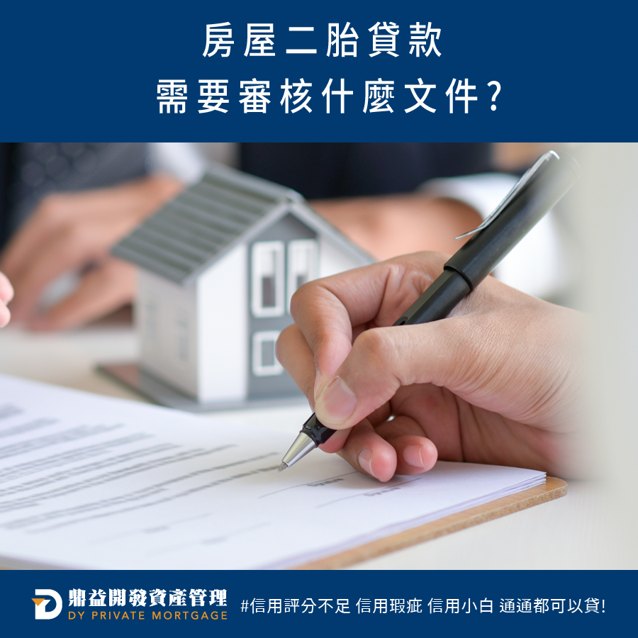 鼎益開發資產管理-房屋二胎貸款需要審核什麼文件? | 高雄房屋二胎 | 高雄二胎房貸 | 高雄民間二胎 | 高雄二順位房貸 | 高雄房屋借款 | 高雄不動產借款 | 高雄房屋二胎貸款