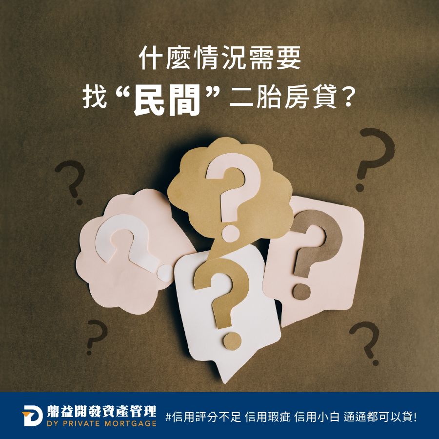 鼎益開發資產管理-什麼情況會需要找民間房屋二胎貸款？ | 高雄房屋二胎 | 高雄二胎房貸 | 高雄民間二胎 | 高雄二順位房貸 | 高雄房屋借款 | 高雄不動產借款 | 高雄房屋二胎貸款